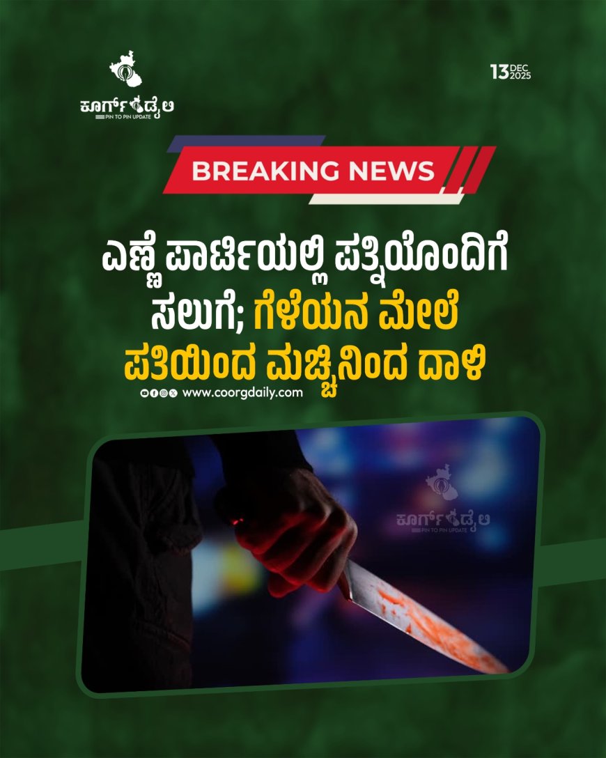 ಎಣ್ಣೆ ಪಾರ್ಟಿಯಲ್ಲಿ ಪತ್ನಿಯೊಂದಿಗೆ ಸಲುಗೆ; ಗೆಳೆಯನ ಮೇಲೆ ಪತಿಯಿಂದ ಮಚ್ಚಿನಿಂದ ದಾಳಿ