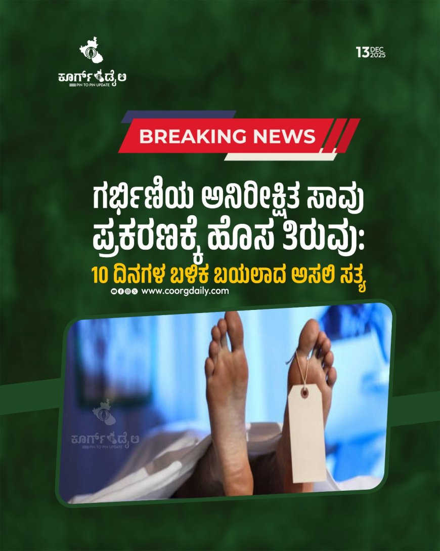 ಗರ್ಭಿಣಿಯ ಅನಿರೀಕ್ಷಿತ ಸಾವು ಪ್ರಕರಣಕ್ಕೆ ಹೊಸ ತಿರುವು: 10 ದಿನಗಳ ಬಳಿಕ ಬಯಲಾದ ಅಸಲಿ ಸತ್ಯ
