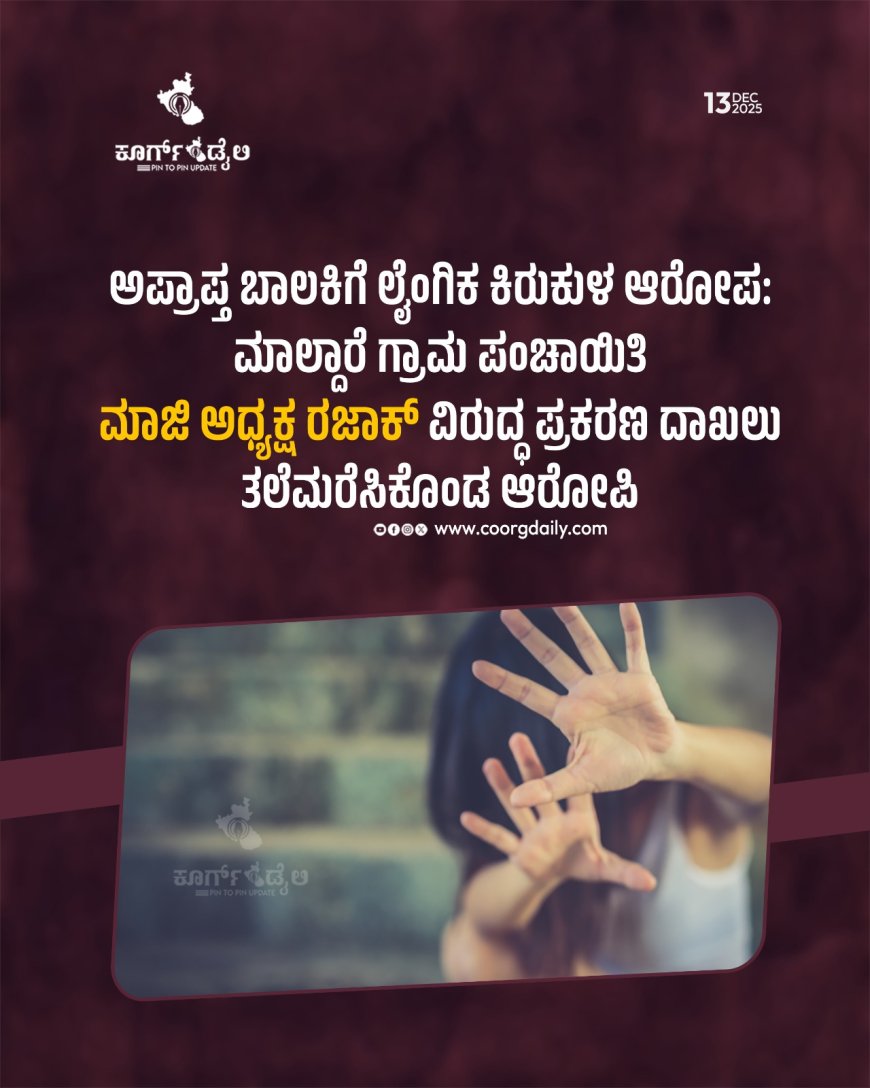 ಅಪ್ರಾಪ್ತ ಬಾಲಕಿಗೆ ಲೈಂಗಿಕ ಕಿರುಕುಳ ಆರೋಪ:ಮಾಲ್ದಾರೆ ಗ್ರಾಮ ಪಂಚಾಯಿತಿ ಮಾಜಿ ಅಧ್ಯಕ್ಷ ರಜಾಕ್ ವಿರುದ್ಧ ಪ್ರಕರಣ ದಾಖಲು