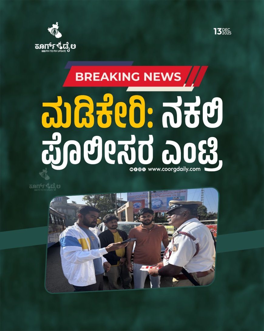ಮಡಿಕೇರಿಯಲ್ಲಿ ನಕಲಿ ಪೊಲೀಸ್:ಪ್ರಕರಣ ದಾಖಲು