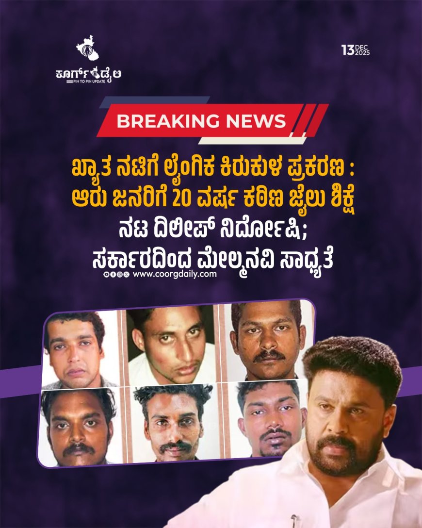 ಖ್ಯಾತ ನಟಿಗೆ ಲೈಂಗಿಕ ಕಿರುಕುಳ ಪ್ರಕರಣ : ಆರು ಜನರಿಗೆ 20 ವರ್ಷ ಕಠಿಣ ಜೈಲು ಶಿಕ್ಷೆ    ನಟ ದಿಲೀಪ್‌ ನಿರ್ದೋಷಿ; ಸರ್ಕಾರದಿಂದ ಮೇಲ್ಮನವಿ ಸಾಧ್ಯತೆ