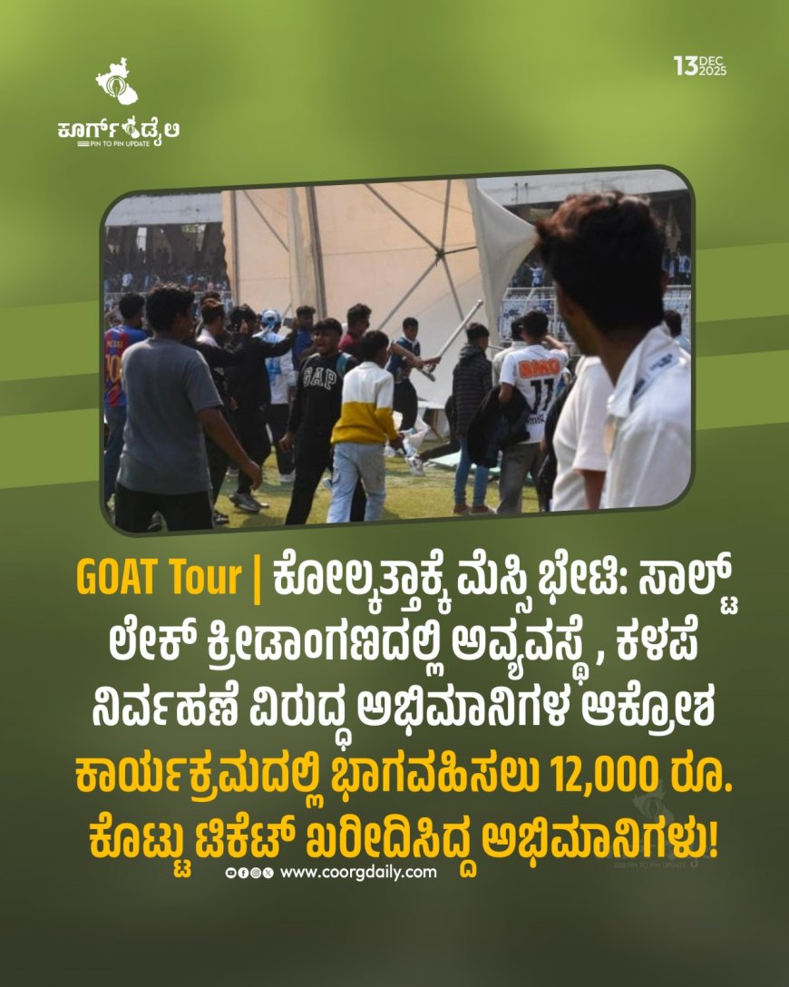 GOAT Tour | ಕೋಲ್ಕತ್ತಾಕ್ಕೆ ಮೆಸ್ಸಿ ಭೇಟಿ: ಸಾಲ್ಟ್ ಲೇಕ್ ಕ್ರೀಡಾಂಗಣದಲ್ಲಿ ಅವ್ಯವಸ್ಥೆ, ಕಳಪೆ ನಿರ್ವಹಣೆ ವಿರುದ್ಧ ಅಭಿಮಾನಿಗಳ ಆಕ್ರೋಶ:   ಕಾರ್ಯಕ್ರಮದಲ್ಲಿ ಭಾಗವಹಿಸಲು 12,000 ರೂ. ಕೊಟ್ಟು ಟಿಕೆಟ್ ಖರೀದಿಸಿದ್ದ ಅಭಿಮಾನಿಗಳು!