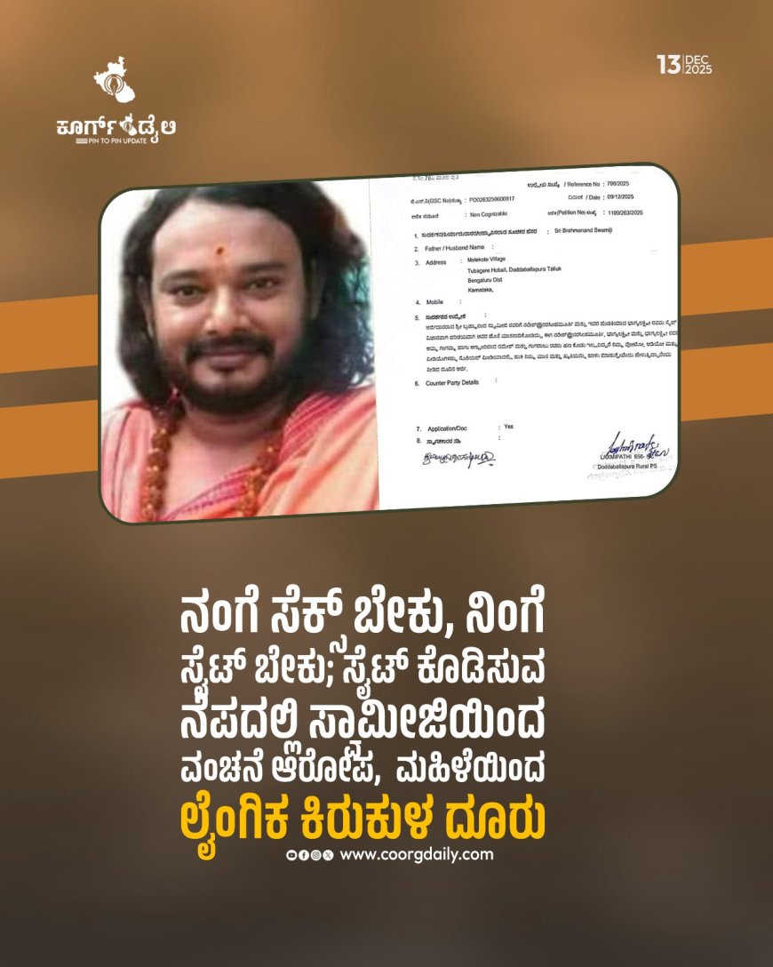 ಸೈಟ್ ಕೊಡಿಸುವ ನೆಪದಲ್ಲಿ ಸ್ವಾಮೀಜಿಯಿಂದ ವಂಚನೆ ಆರೋಪ,  ಮಹಿಳೆಯಿಂದ ಲೈಂಗಿಕ ಕಿರುಕುಳ ದೂರು