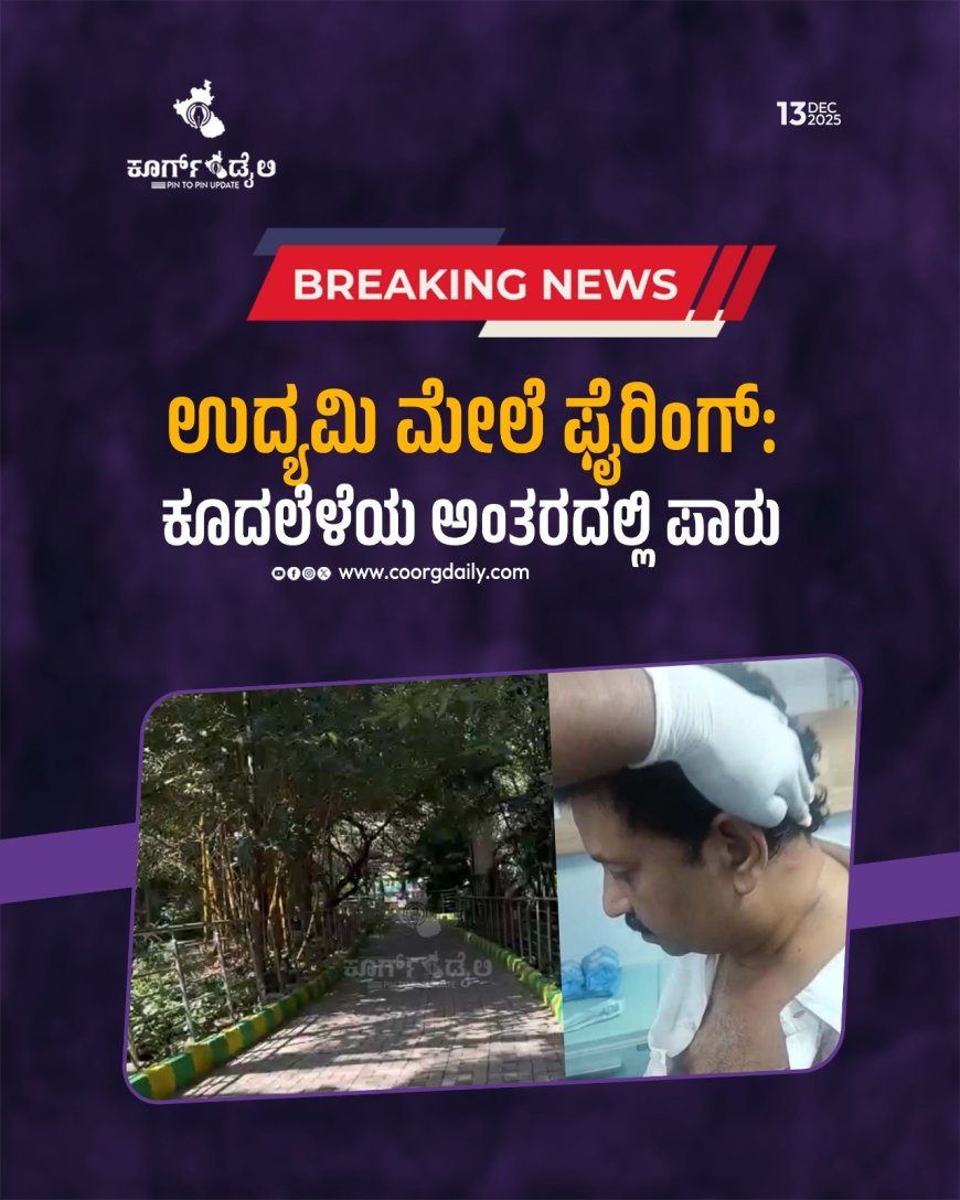 ಉದ್ಯಮಿ ಮೇಲೆ ಫೈರಿಂಗ್‌: ಕೂದಲೆಳೆಯ ಅಂತರದಲ್ಲಿ ಪಾರು