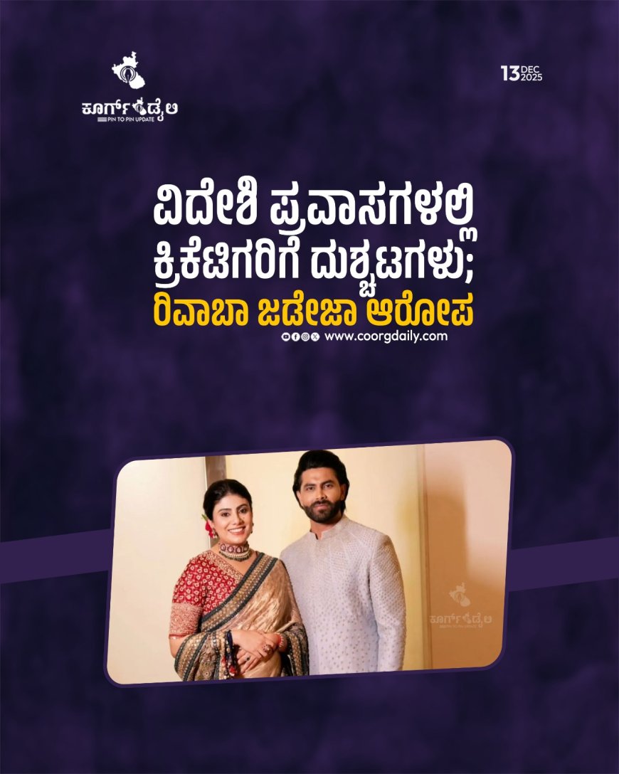 ವಿದೇಶಿ ಪ್ರವಾಸಗಳಲ್ಲಿ ಕ್ರಿಕೆಟಿಗರಿಗೆ ದುಶ್ಚಟಗಳು; ರಿವಾಬಾ ಜಡೇಜಾ ಆರೋಪ