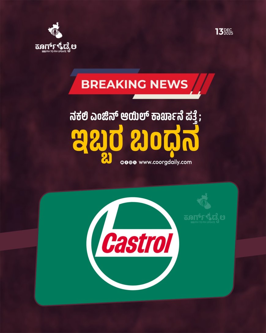 ನಕಲಿ ಎಂಜಿನ್‌ ಆಯಿಲ್‌ ಕಾರ್ಖಾನೆ ಪತ್ತೆ ; ಇಬ್ಬರ ಬಂಧನ