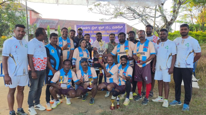 ಕೊಡಗು ಜಿಲ್ಲಾ ಮಟ್ಟದ ಪತ್ರಕರ್ತರ ವಾಲಿಬಾಲ್ ವೈಭವ: ಇಸ್ಮಾಯಿಲ್ ಕಂಡಕರೆ ನಾಯಕತ್ವದ ಟೀಮ್ ಸ್ಮ್ಯಾಶರ್ಸ್ ಚಾಂಪಿಯನ್