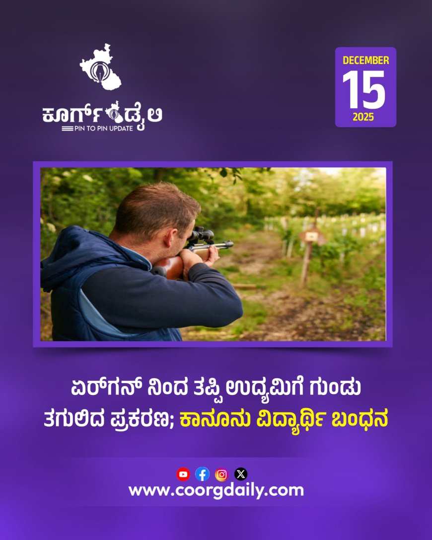 ಏರ್‌ಗನ್‌ ನಿಂದ ತಪ್ಪಿ ಉದ್ಯಮಿಗೆ ಗುಂಡು ತಗುಲಿದ ಪ್ರಕರಣ; ಕಾನೂನು ವಿದ್ಯಾರ್ಥಿ ಬಂಧನ