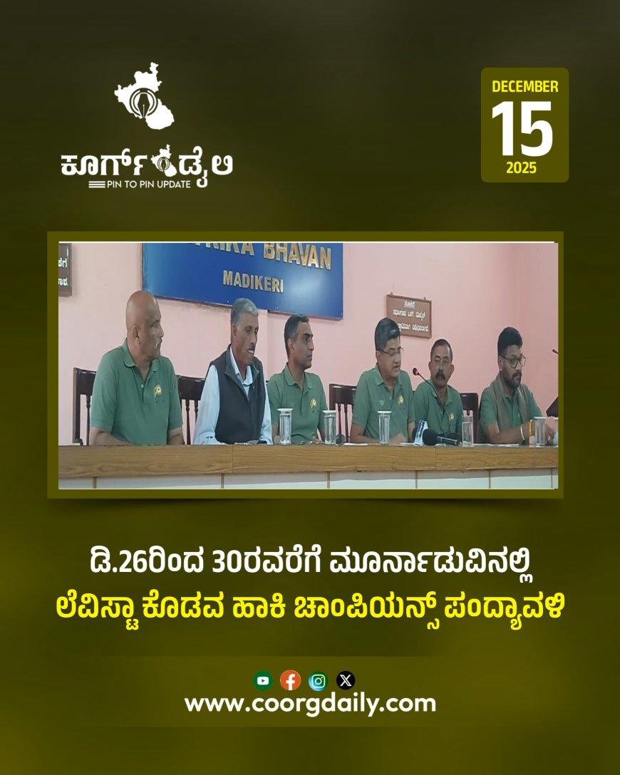 ಡಿ.26ರಿಂದ 30ರವರೆಗೆ ಮೂರ್ನಾಡುವಿನಲ್ಲಿ ಲೆವಿಸ್ಟಾ ಕೊಡವ ಹಾಕಿ ಚಾಂಪಿಯನ್ಸ್ ಪಂದ್ಯಾವಳಿ