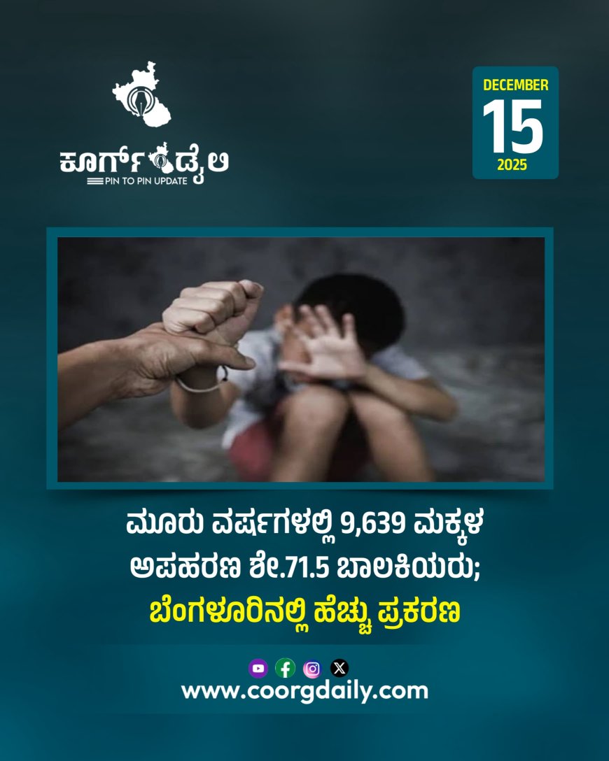ರಾಜ್ಯದಲ್ಲಿ ಮೂರು ವರ್ಷಗಳಲ್ಲಿ 9,639 ಮಕ್ಕಳ ಅಪಹರಣ: ಶೇ.71.5 ಬಾಲಕಿಯರು