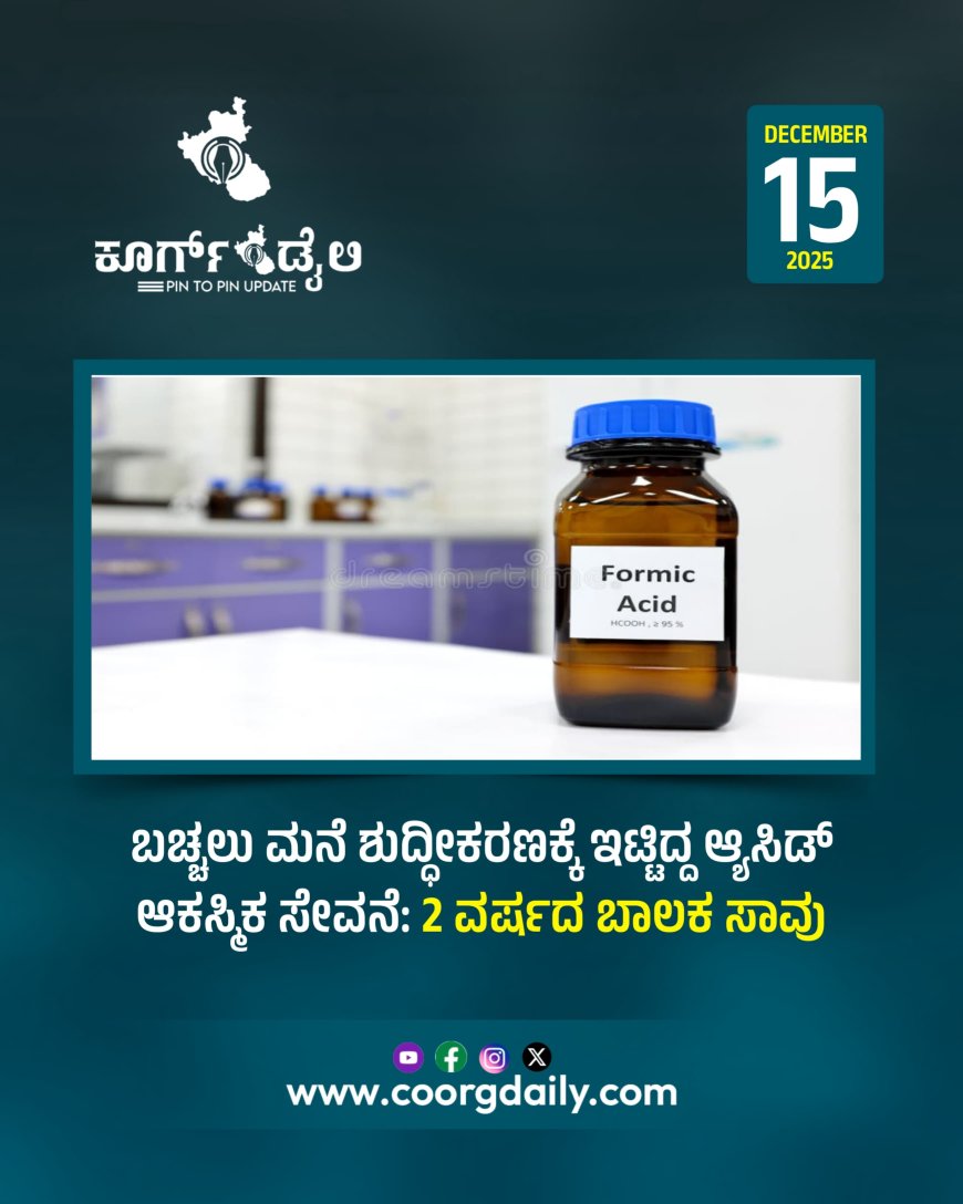 ಬಚ್ಚಲು ಮನೆ ಶುದ್ಧೀಕರಣಕ್ಕೆ ಇಟ್ಟಿದ್ದ ಆ್ಯಸಿಡ್‌ ಆಕಸ್ಮಿಕ ಸೇವನೆ: 2 ವರ್ಷದ ಬಾಲಕ ಸಾವು