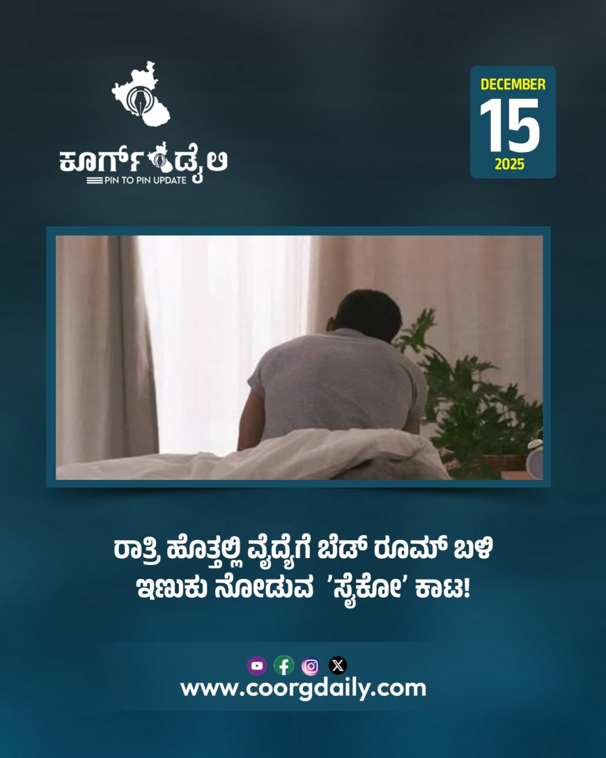 ರಾತ್ರಿ ಹೊತ್ತಲ್ಲಿ ವೈದ್ಯೆಗೆ ಬೆಡ್‌ ರೂಮ್‌ ಬಳಿ ಇಣುಕು ನೋಡುವ  ʼಸೈಕೋʼ ಕಾಟ!