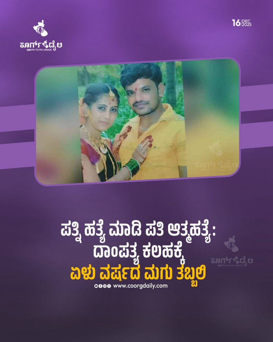 ಪತ್ನಿ ಹತ್ಯೆ ಮಾಡಿ ಪತಿ ಆತ್ಮಹತ್ಯೆ: ದಾಂಪತ್ಯ ಕಲಹಕ್ಕೆ ಏಳು ವರ್ಷದ ಮಗು ತಬ್ಬಲಿ