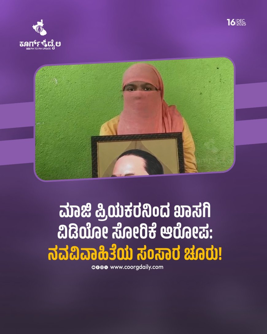 ಮಾಜಿ ಪ್ರಿಯಕರನಿಂದ ಖಾಸಗಿ ವಿಡಿಯೋ ಸೋರಿಕೆ ಆರೋಪ: ನವವಿವಾಹಿತೆಯ ಸಂಸಾರ ಚೂರು!