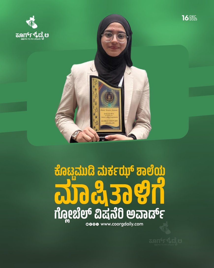 ಕೊಟ್ಟಮುಡಿ ಮರ್ಕಝ್ ಶಾಲೆಯ ಮಾಷಿತಾಳಿಗೆ ಗ್ಲೋಬೆಲ್ ವಿಷನೆರಿ ಅವಾರ್ಡ್