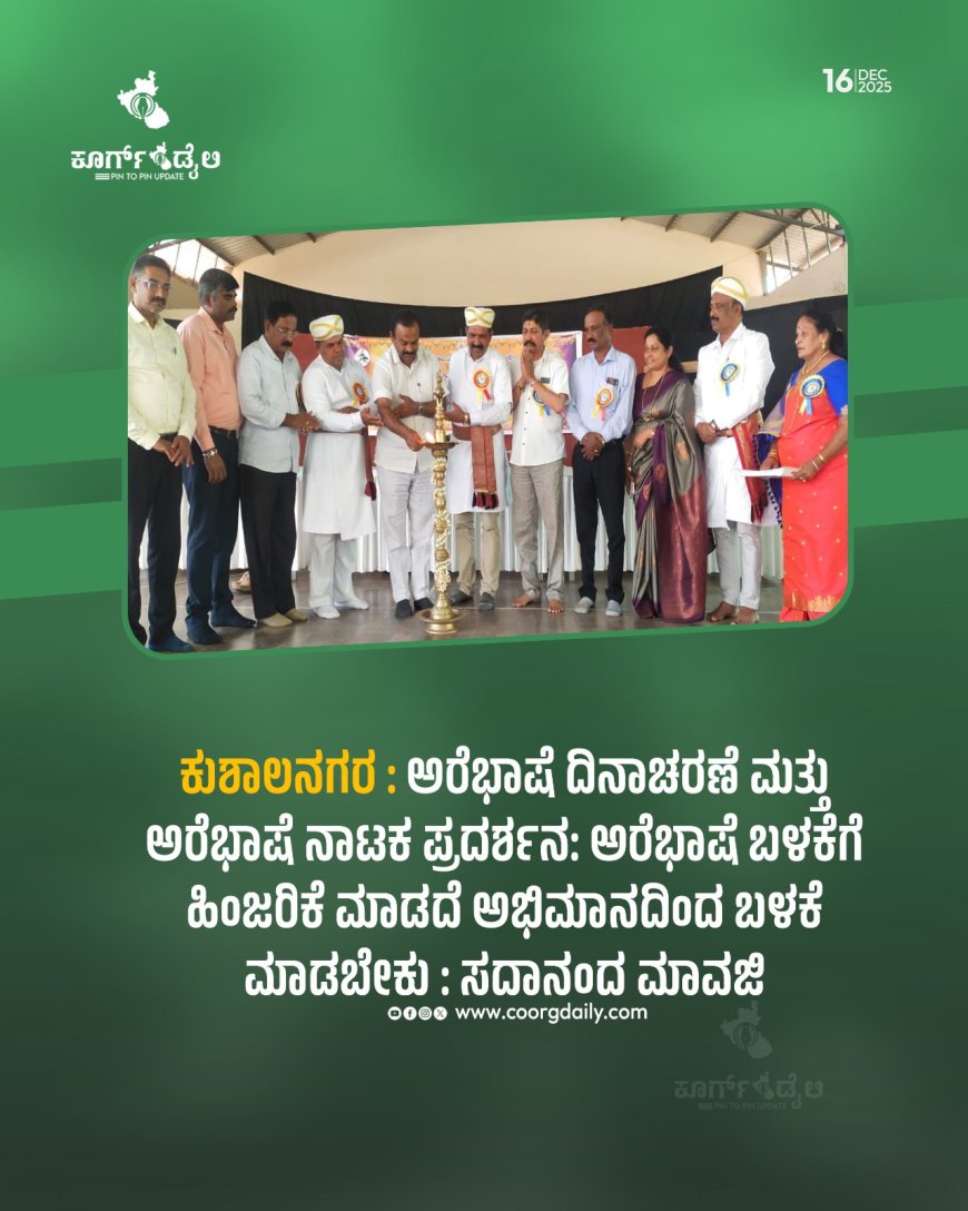 ಕುಶಾಲನಗರ : ಅರೆಭಾಷೆ ದಿನಾಚರಣೆ ಮತ್ತು ಅರೆಭಾಷೆ ನಾಟಕ ಪ್ರದರ್ಶನ:   ಅರೆಭಾಷೆ ಬಳಕೆಗೆ ಹಿಂಜರಿಕೆ ಮಾಡದೆ ಅಭಿಮಾನದಿಂದ ಬಳಕೆ ಮಾಡಬೇಕು : ಸದಾನಂದ ಮಾವಜಿ