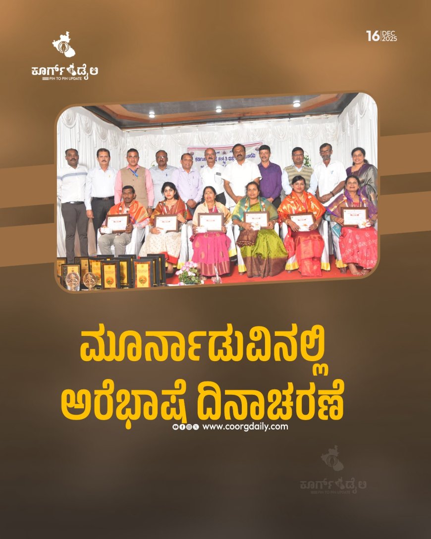 ಮೂರ್ನಾಡುವಿನಲ್ಲಿ  ಅರೆಭಾಷೆ ದಿನಾಚರಣೆ