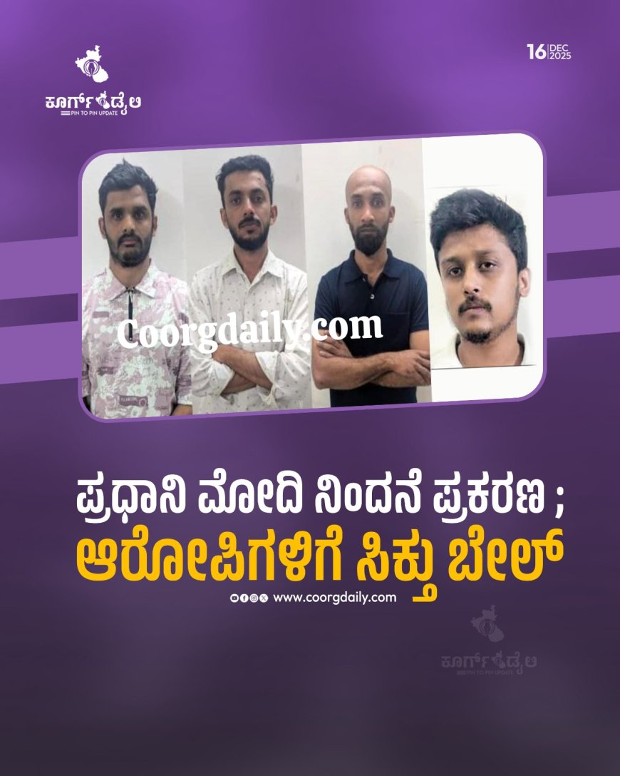 ಪ್ರಧಾನಿ ಮೋದಿ ನಿಂದನೆ ಪ್ರಕರಣ ; ಆರೋಪಿಗಳಿಗೆ ಸಿಕ್ತು ಬೇಲ್