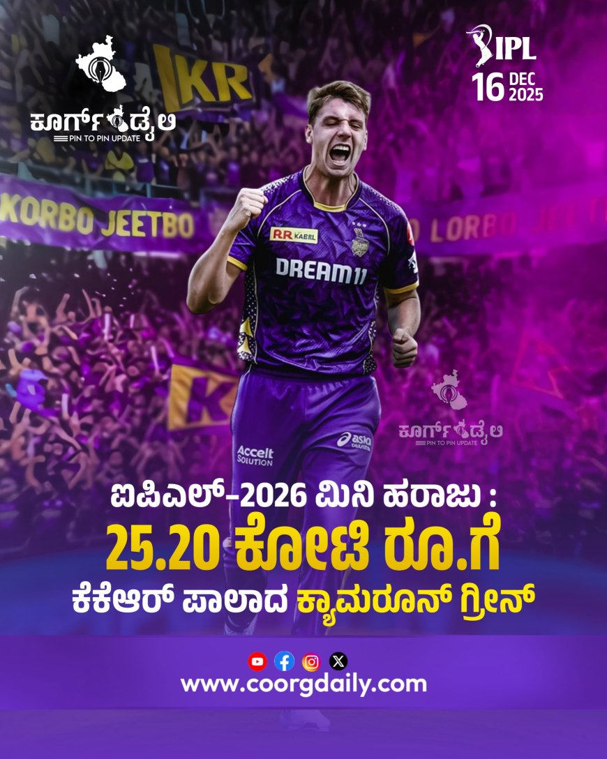 ಐಪಿಎಲ್‌–2026 ಮಿನಿ ಹರಾಜು | 25.20 ಕೋಟಿ ರೂ.ಗೆ ಕೆಕೆಆರ್‌ ಪಾಲಾದ ಕ್ಯಾಮರೂನ್ ಗ್ರೀನ್