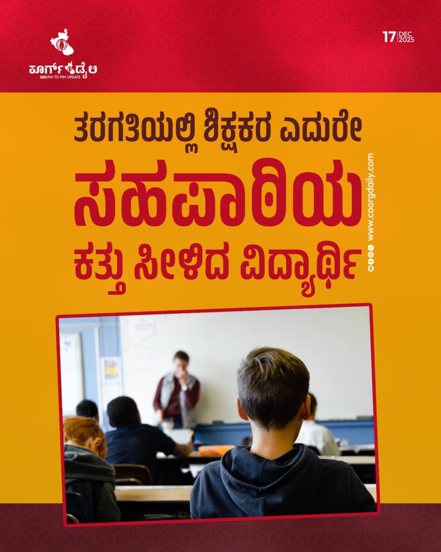 ತರಗತಿಯಲ್ಲಿ ಶಿಕ್ಷಕರ ಎದುರೇ ಸಹಪಾಠಿಯ ಕತ್ತು ಸೀಳಿದ ವಿದ್ಯಾರ್ಥಿ