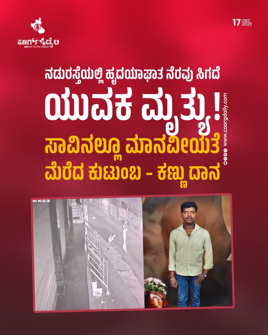 ನಡುರಸ್ತೆಯಲ್ಲಿ ಹೃದಯಾಘಾತ: ನೆರವು ಸಿಗದೆ ಯುವಕ ಮೃತ್ಯು!  ಸಾವಿನಲ್ಲೂ ಮಾನವೀಯತೆ ಮೆರೆದ ಕುಟುಂಬ – ಕಣ್ಣು ದಾನ