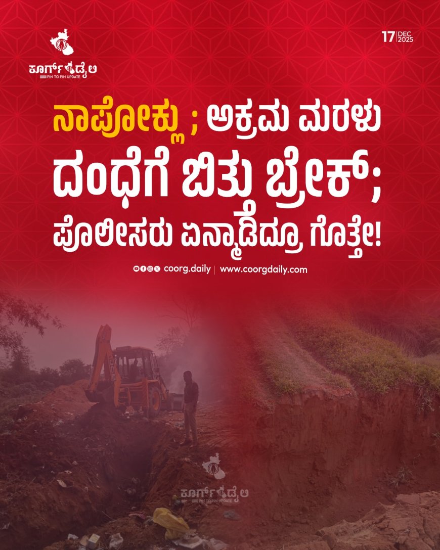 ನಾಪೋಕ್ಲು; ಅಕ್ರಮ ಮರಳು ದಂಧೆಗೆ ಬಿತ್ತು ಬ್ರೇಕ್;  ಪೊಲೀಸರು ಏನ್ಮಾಡಿದ್ರೂ ಗೊತ್ತೇ!