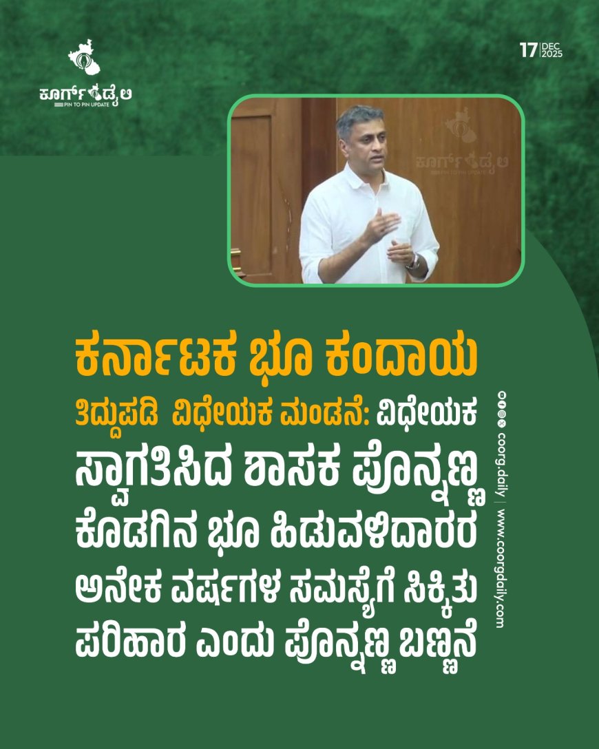 ಕರ್ನಾಟಕ ಭೂ ಕಂದಾಯ ತಿದ್ದುಪಡಿ  ವಿಧೇಯಕ ಮಂಡನೆ: ಕೊಡಗಿನ ಭೂ ಹಿಡುವಳಿದಾರರ ಅನೇಕ ವರ್ಷಗಳ ಸಮಸ್ಯೆಗೆ ಮುಕ್ತಿ:ಶಾಸಕ ಎಎಸ್  ಪೊನ್ನಣ್ಣ ಬಣ್ಣನೆ