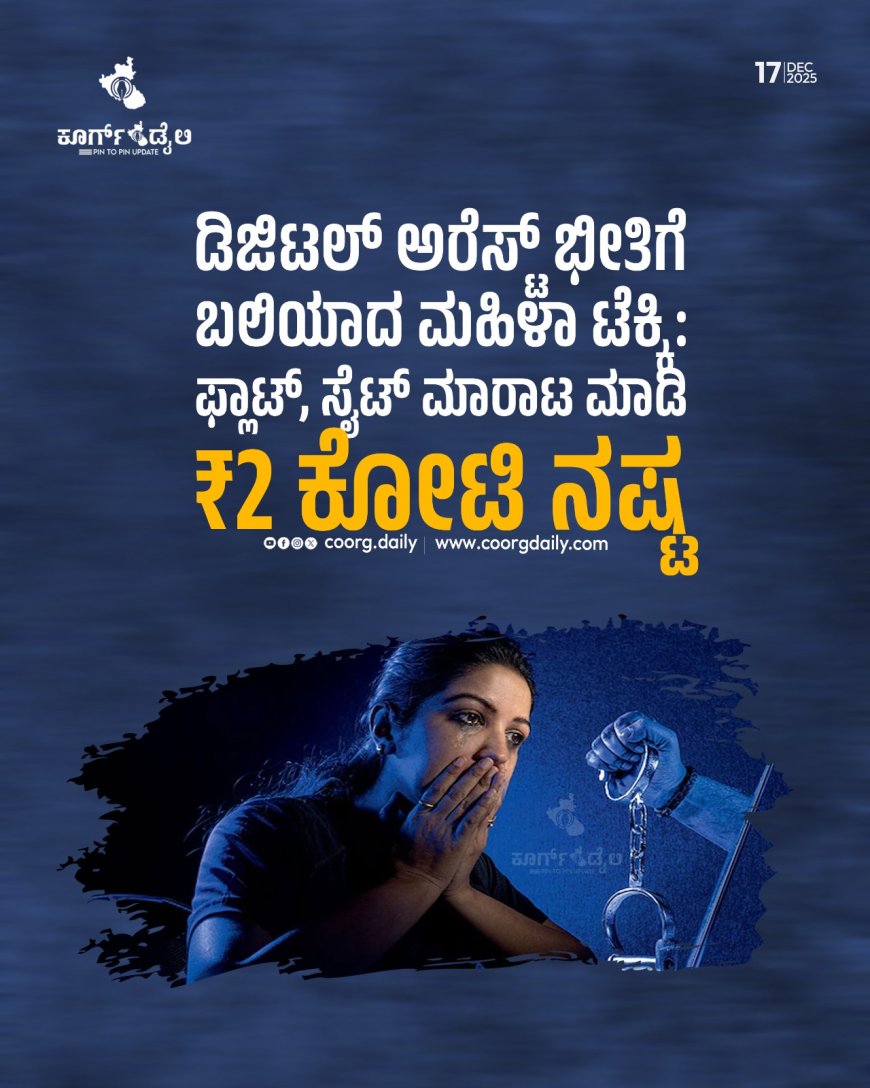 ಡಿಜಿಟಲ್ ಅರೆಸ್ಟ್ ಭೀತಿಗೆ ಬಲಿಯಾದ ಮಹಿಳಾ ಟೆಕ್ಕಿ: ಫ್ಲಾಟ್‌, ಸೈಟ್ ಮಾರಾಟ ಮಾಡಿ ₹2 ಕೋಟಿ ನಷ್ಟ