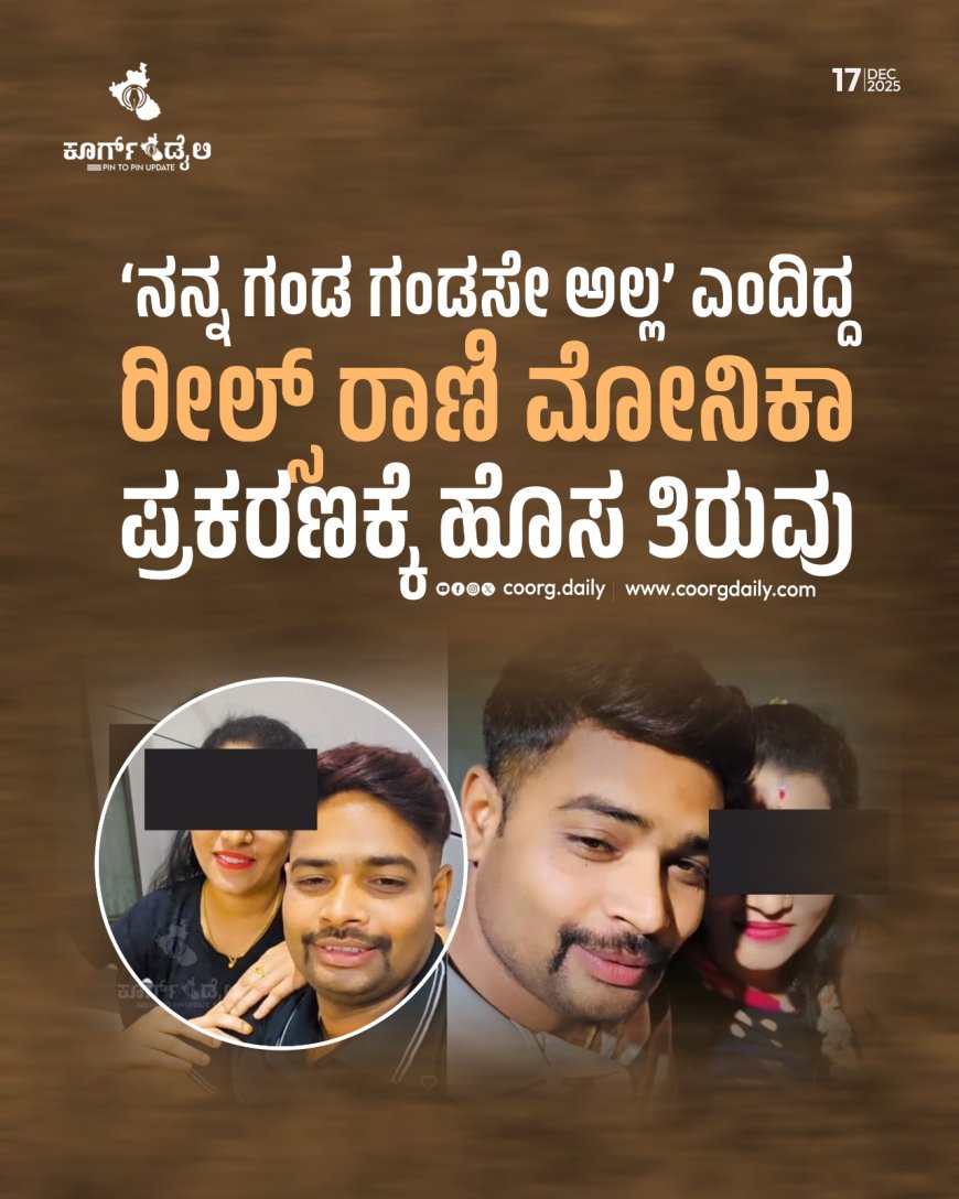 ‘ನನ್ನ ಗಂಡ ಗಂಡಸೇ ಅಲ್ಲ’ ಎಂದಿದ್ದ ರೀಲ್ಸ್ ರಾಣಿ ಮೋನಿಕಾ ಪ್ರಕರಣಕ್ಕೆ ಹೊಸ ತಿರುವು