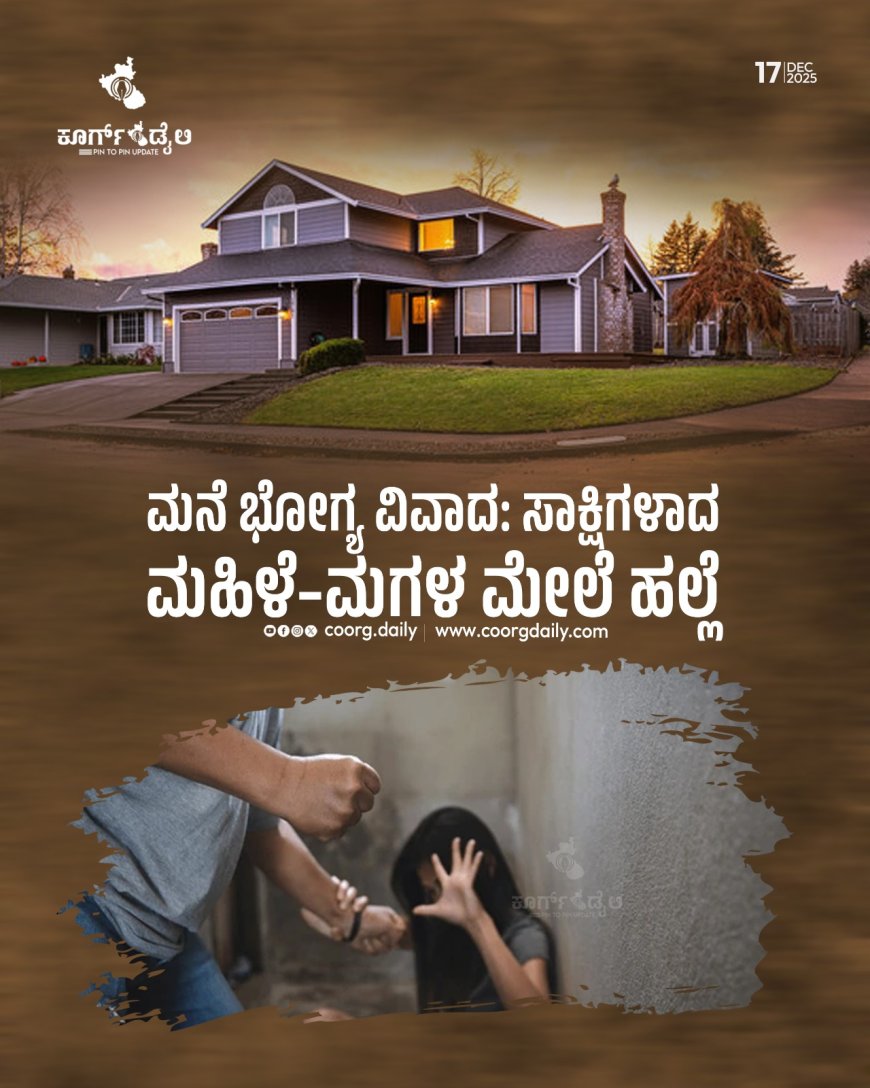 ಮನೆ ಭೋಗ್ಯ ವಿವಾದ: ಸಾಕ್ಷಿಗಳಾದ ಮಹಿಳೆ–ಮಗಳ ಮೇಲೆ ಹಲ್ಲೆ
