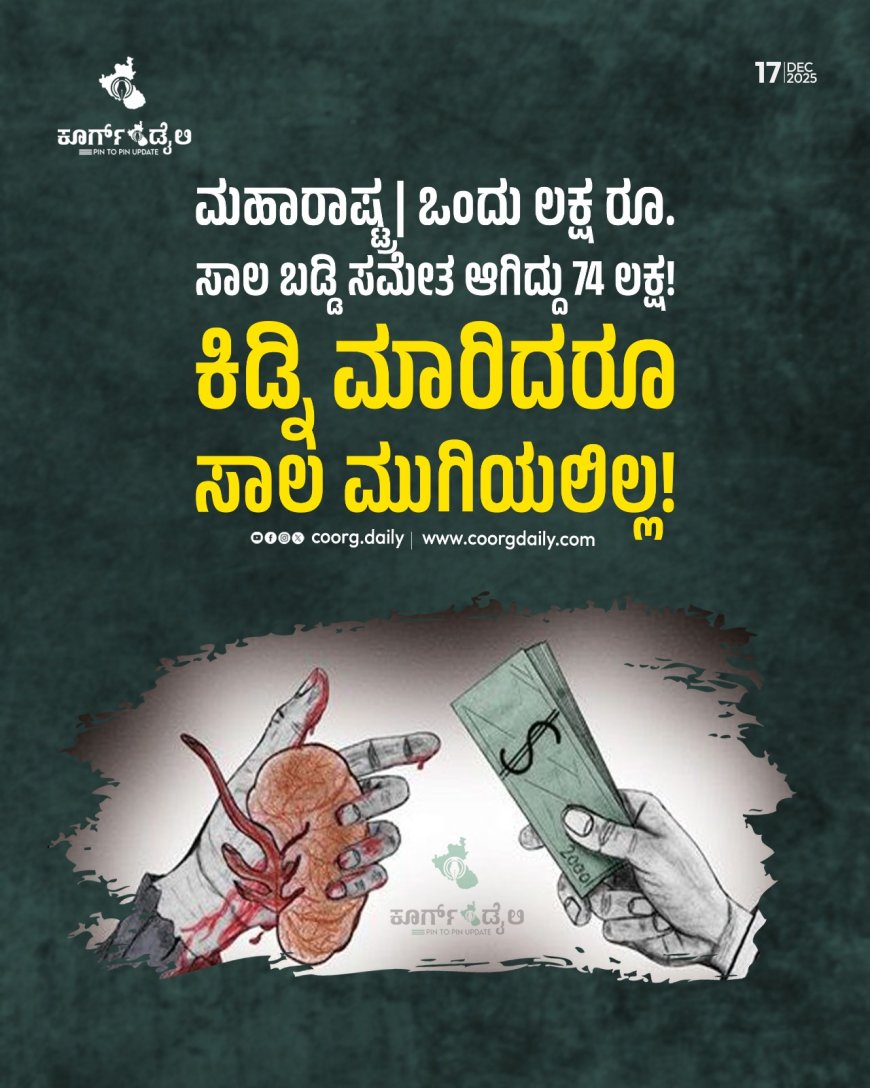 ಮಹಾರಾಷ್ಟ್ರ | ಒಂದು ಲಕ್ಷ ರೂ. ಸಾಲ ಬಡ್ಡಿ ಸಮೇತ ಆಗಿದ್ದು 74 ಲಕ್ಷ!  :  ಕಿಡ್ನಿ ಮಾರಿದರೂ ಸಾಲ ಮುಗಿಯಲಿಲ್ಲ!