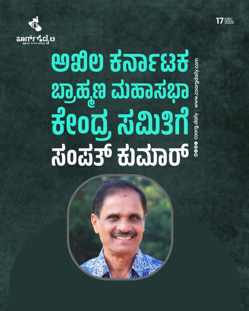 ಅಖಿಲ ಕನಾ೯ಟಕ ಬ್ರಾಹ್ಮಣ ಮಹಾಸಭಾ ಕೇಂದ್ರ ಸಮಿತಿಗೆ ಸಂಪತ್ ಕುಮಾರ್