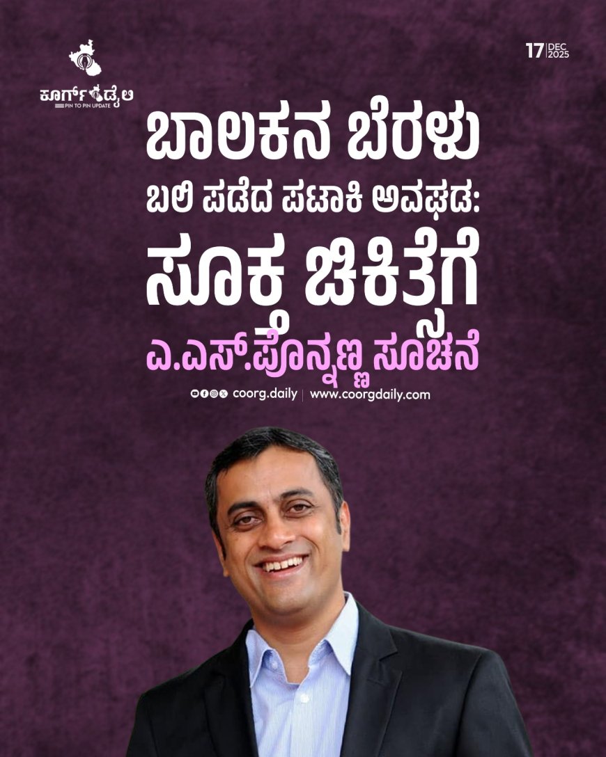 ಬಾಲಕನ ಬೆರಳು  ಬಲಿ ಪಡೆದ ಪಟಾಕಿ ಅವಘಡ: ಸೂಕ್ತ ಚಿಕಿತ್ಸೆಗೆ ಎ.ಎಸ್.ಪೊನ್ನಣ್ಣ ಸೂಚನೆ