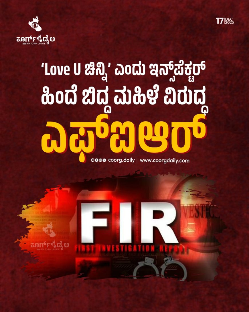 ‘Love U ಚಿನ್ನಿ’ ಎಂದು ಇನ್ಸ್‌ಪೆಕ್ಟರ್ ಹಿಂದೆ ಬಿದ್ದ ಮಹಿಳೆ ವಿರುದ್ಧ ಎಫ್‌ಐಆರ್