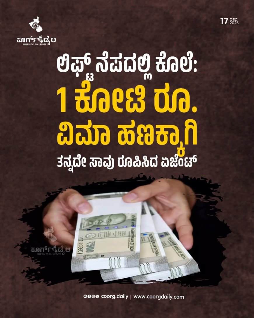 ಲಿಫ್ಟ್‌ ನೆಪದಲ್ಲಿ ಕೊಲೆ: 1 ಕೋಟಿ ರೂ. ವಿಮಾ ಹಣಕ್ಕಾಗಿ ತನ್ನದೇ ಸಾವು ರೂಪಿಸಿದ ಏಜೆಂಟ್