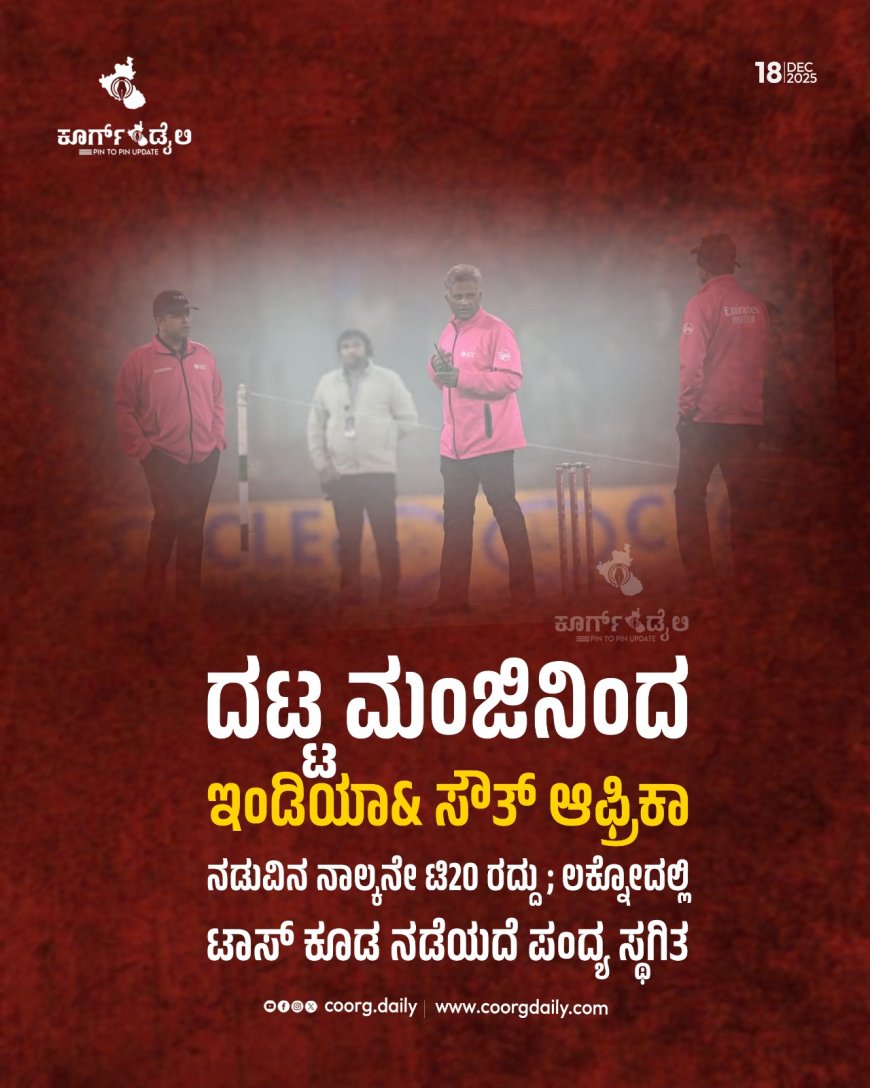 ದಟ್ಟ ಮಂಜಿನಿಂದ ಇಂಡಿಯಾ& ಸೌತ್ ಆಫ್ರಿಕಾ ನಡುವಿನ ನಾಲ್ಕನೇ ಟಿ20 ರದ್ದು; ಲಕ್ನೋದಲ್ಲಿ ಟಾಸ್‌ ಕೂಡ ನಡೆಯದೆ ಪಂದ್ಯ ಸ್ಥಗಿತ