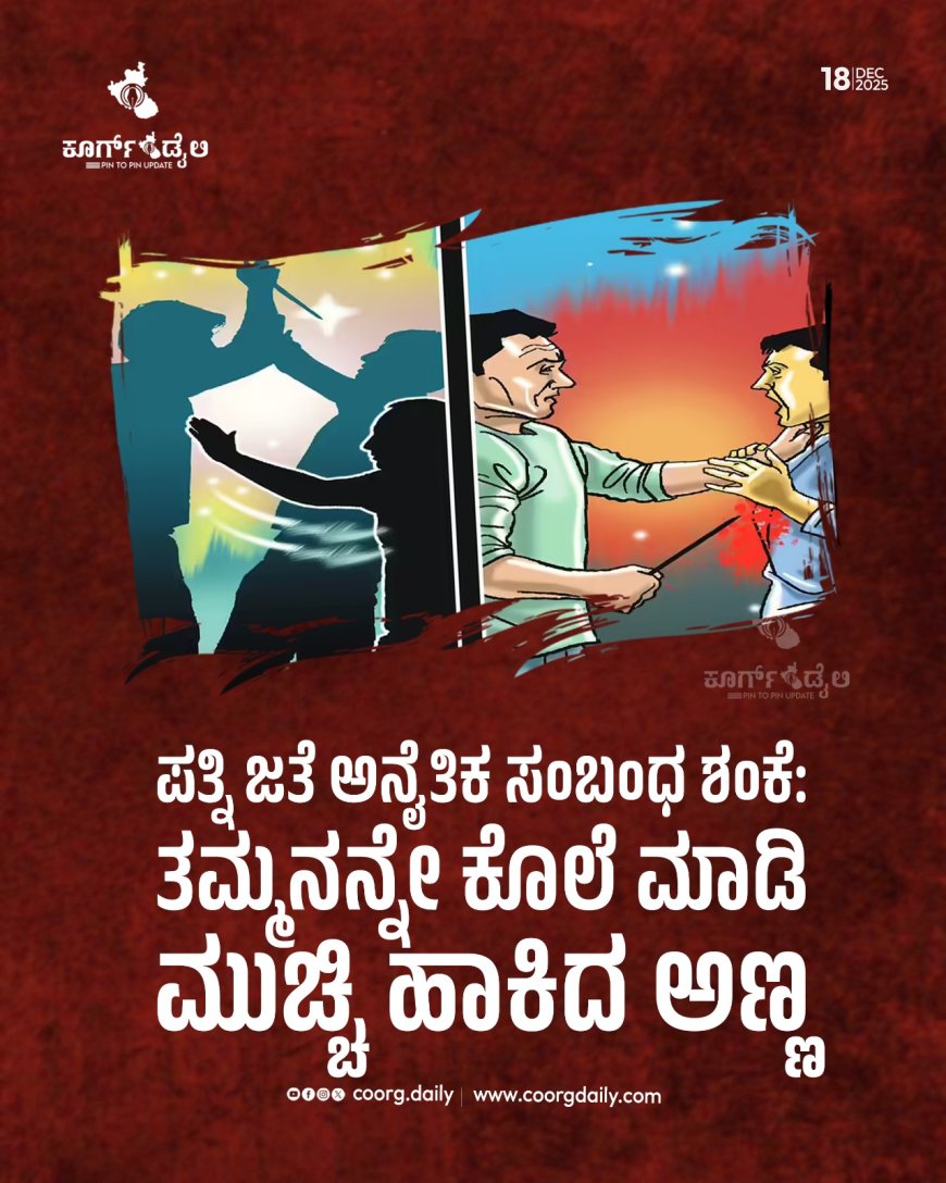 ಪತ್ನಿ ಜತೆ ಅನೈತಿಕ ಸಂಬಂಧ ಶಂಕೆ: ತಮ್ಮನನ್ನೇ ಕೊಲೆ ಮಾಡಿ ಮುಚ್ಚಿ ಹಾಕಿದ ಅಣ್ಣ