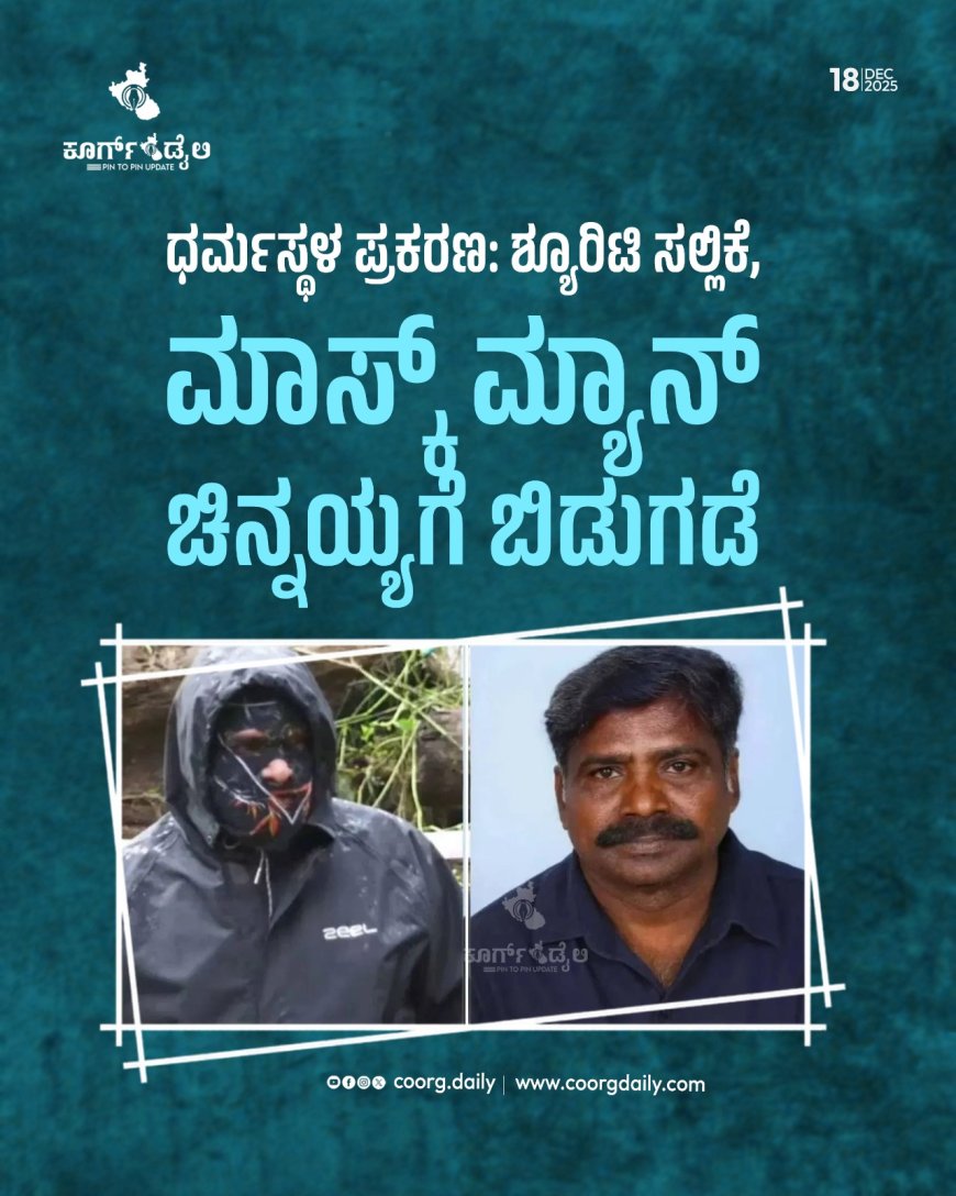 ಧರ್ಮಸ್ಥಳ ಪ್ರಕರಣ: ಶ್ಯೂರಿಟಿ ಸಲ್ಲಿಕೆ, ಮಾಸ್ಕ್‌ ಮ್ಯಾನ್‌ ಚಿನ್ನಯ್ಯಗೆ ಬಿಡುಗಡೆ