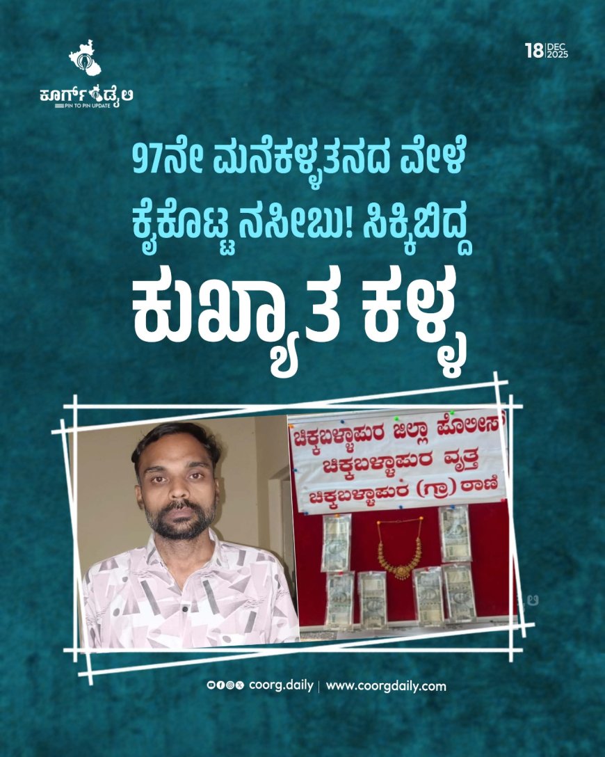 97ನೇ ಮನೆಕಳ್ಳತನದ ವೇಳೆ ಕೈಕೊಟ್ಟ ನಸೀಬು! ಸಿಕ್ಕಿಬಿದ್ದ ಕುಖ್ಯಾತ ಕಳ್ಳ