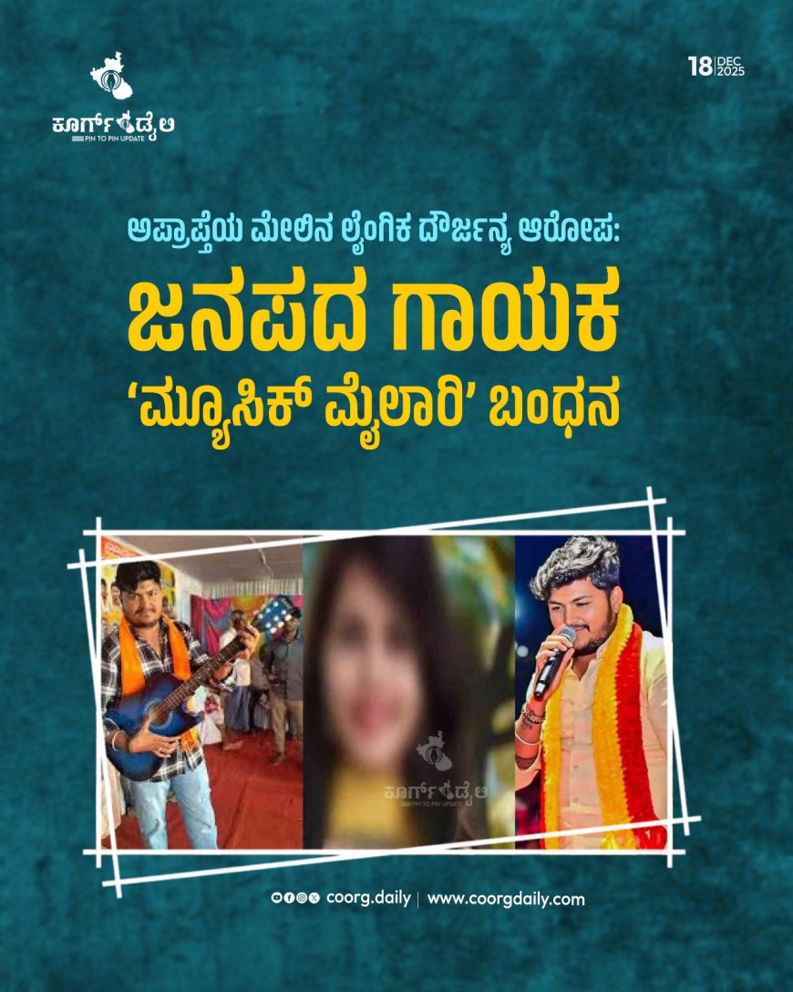 ಅಪ್ರಾಪ್ತೆಯ ಮೇಲಿನ ಲೈಂಗಿಕ ದೌರ್ಜನ್ಯ ಆರೋಪ: ಜನಪದ ಗಾಯಕ ‘ಮ್ಯೂಸಿಕ್ ಮೈಲಾರಿ’ ಬಂಧನ
