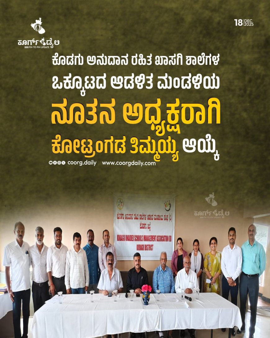 ಕೊಡಗು ಅನುದಾನ ರಹಿತ ಖಾಸಗಿ ಶಾಲೆಗಳ ಒಕ್ಕೂಟದ ಆಡಳಿತ ಮಂಡಳಿಯ ನೂತನ ಅಧ್ಯಕ್ಷರಾಗಿ  ಕೋಟ್ರಂಗಡ ತಿಮ್ಮಯ್ಯ ಆಯ್ಕೆ