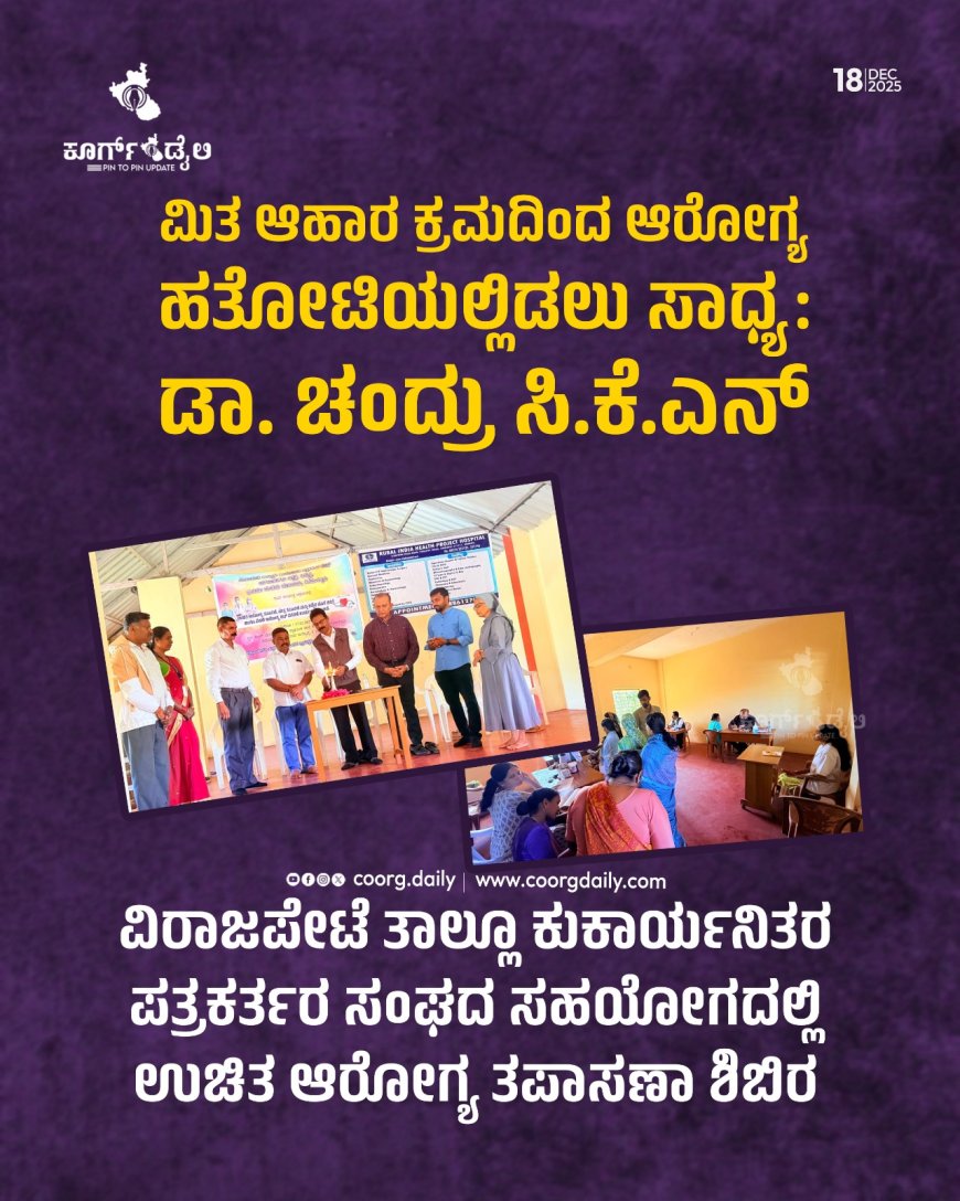ಮಿತ ಆಹಾರ ಕ್ರಮದಿಂದ ಆರೋಗ್ಯ ಹತೋಟಿಯಲ್ಲಿಡಲು ಸಾಧ್ಯ: ಡಾ. ಚಂದ್ರು ಸಿ.ಕೆ.ಎನ್  : ವಿರಾಜಪೇಟೆ ತಾಲ್ಲೂಕು ಕಾರ್ಯನಿತರ ಪತ್ರಕರ್ತರ ಸಂಘದ ಸಹಯೋಗದಲ್ಲಿ ಉಚಿತ ಆರೋಗ್ಯ ತಪಾಸಣಾ ಶಿಬಿರ