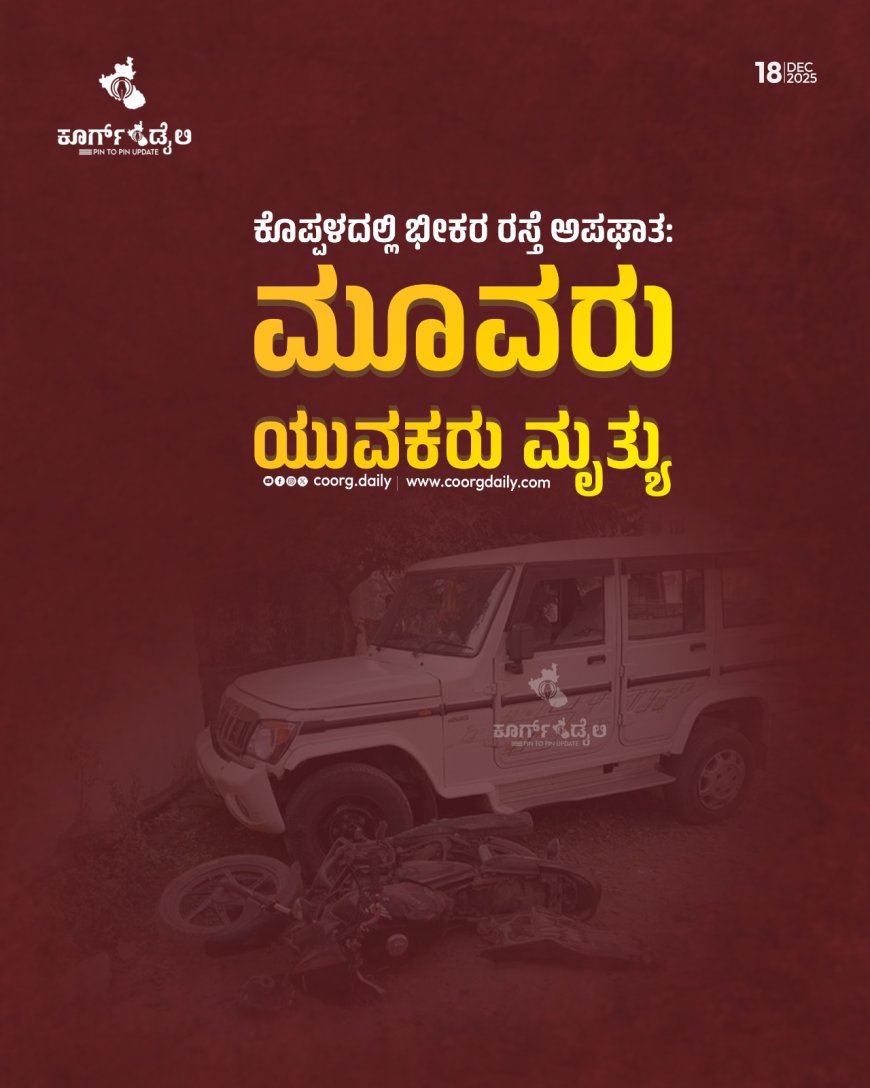 ಕೊಪ್ಪಳದಲ್ಲಿ ಭೀಕರ ರಸ್ತೆ ಅಪಘಾತ: ಮೂವರು ಯುವಕರು ಮೃತ್ಯು
