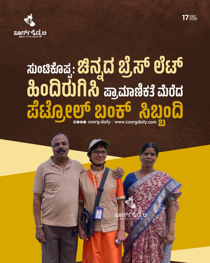 ಸುಂಟಿಕೊಪ್ಪ:ಚಿನ್ನದ ಬ್ರೆಸ್ ಲೆಟ್ ಹಿಂದಿರುಗಿಸಿ ಪ್ರಾಮಾಣಿಕತೆ ಮೆರೆದ ಪೆಟ್ರೋಲ್ ಬಂಕ್  ಸಿಬ್ಬಂದಿ
