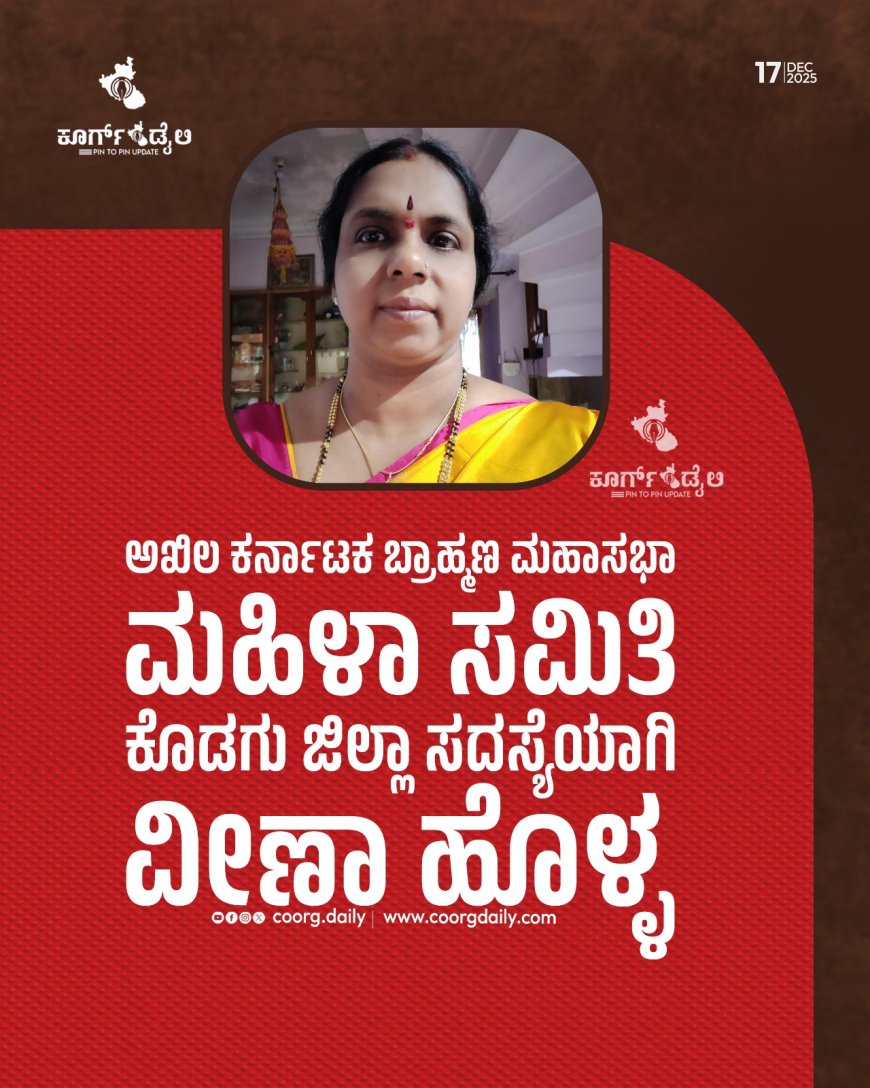 ಅಖಿಲ ಕರ್ನಾಟಕ ಬ್ರಾಹ್ಮಣ ಮಹಾಸಭಾ ಮಹಿಳಾ ಸಮಿತಿ ಕೊಡಗು ಜಿಲ್ಲಾ ಸದಸ್ಯೆಯಾಗಿ ವೀಣಾ ಹೊಳ್ಳ