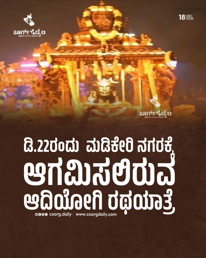 ಡಿ.22ರಂದು  ಮಡಿಕೇರಿ ನಗರಕ್ಕೆ ಆಗಮಿಸಲಿರುವ ಆದಿಯೋಗಿ ರಥಯಾತ್ರೆ