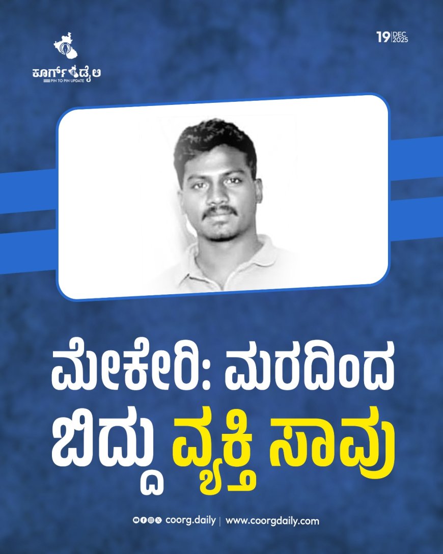 ಮೇಕೇರಿ:ಮರದಿಂದ ಬಿದ್ದು ವ್ಯಕ್ತಿ ಸಾವು