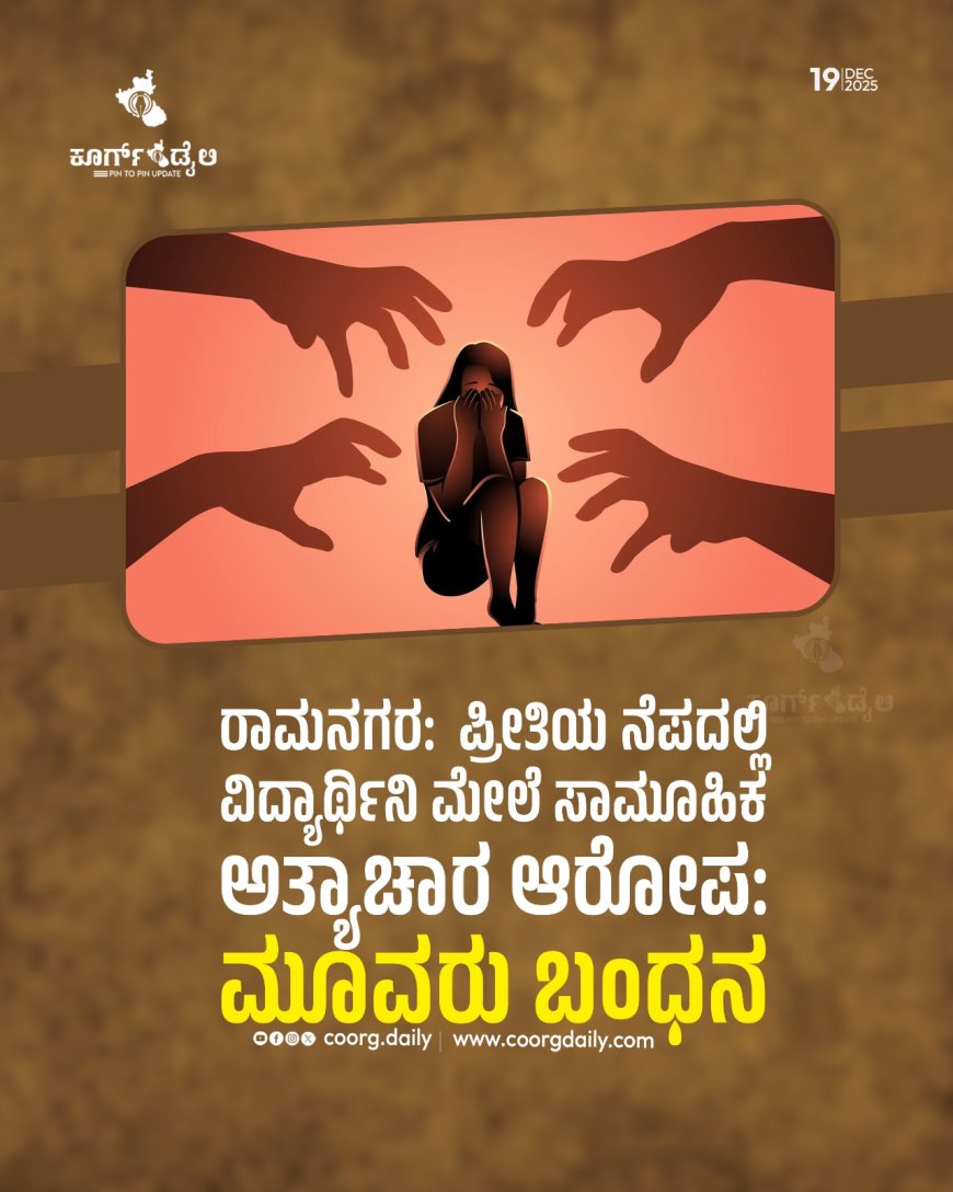 ಪ್ರೀತಿಯ ನೆಪದಲ್ಲಿ ವಿದ್ಯಾರ್ಥಿನಿ ಮೇಲೆ ಸಾಮೂಹಿಕ ಅತ್ಯಾಚಾರ ಆರೋಪ: ಮೂವರು ಬಂಧನ