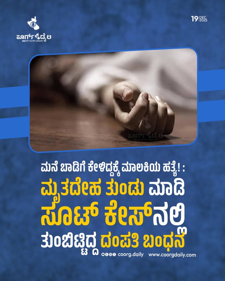 ಮನೆ ಬಾಡಿಗೆ ಕೇಳಿದ್ದಕ್ಕೆ ಮಾಲಕಿಯ ಹತ್ಯೆ! :  ಮೃತದೇಹ ತುಂಡು ಮಾಡಿ ಸೂಟ್‌ಕೇಸ್‌ನಲ್ಲಿ ತುಂಬಿಟ್ಟಿದ್ದ ದಂಪತಿ ಬಂಧನ