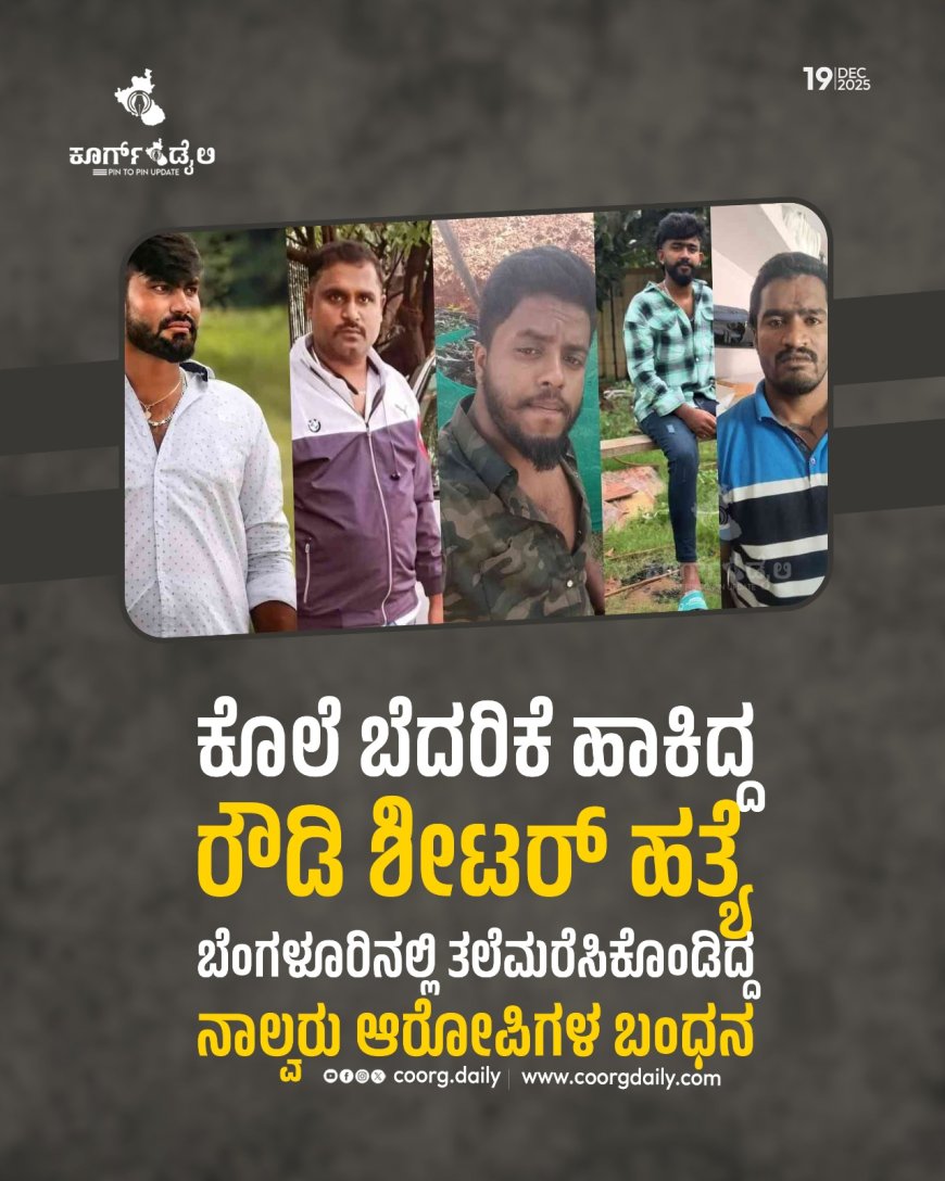 ಕೊಲೆ ಬೆದರಿಕೆ ಹಾಕಿದ್ದ ರೌಡಿ ಶೀಟರ್ ಹತ್ಯೆ:  ಬೆಂಗಳೂರಿನಲ್ಲಿ ತಲೆಮರೆಸಿಕೊಂಡಿದ್ದ ನಾಲ್ವರು ಆರೋಪಿಗಳ ಬಂಧನ